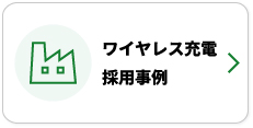 ワイヤレス充電採用事例