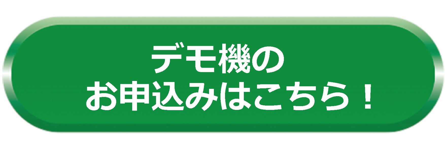 訪問ができない場合でも大丈夫！デモ機は無料で貸出ます！借りたい方はこちらから！ご連絡ください！