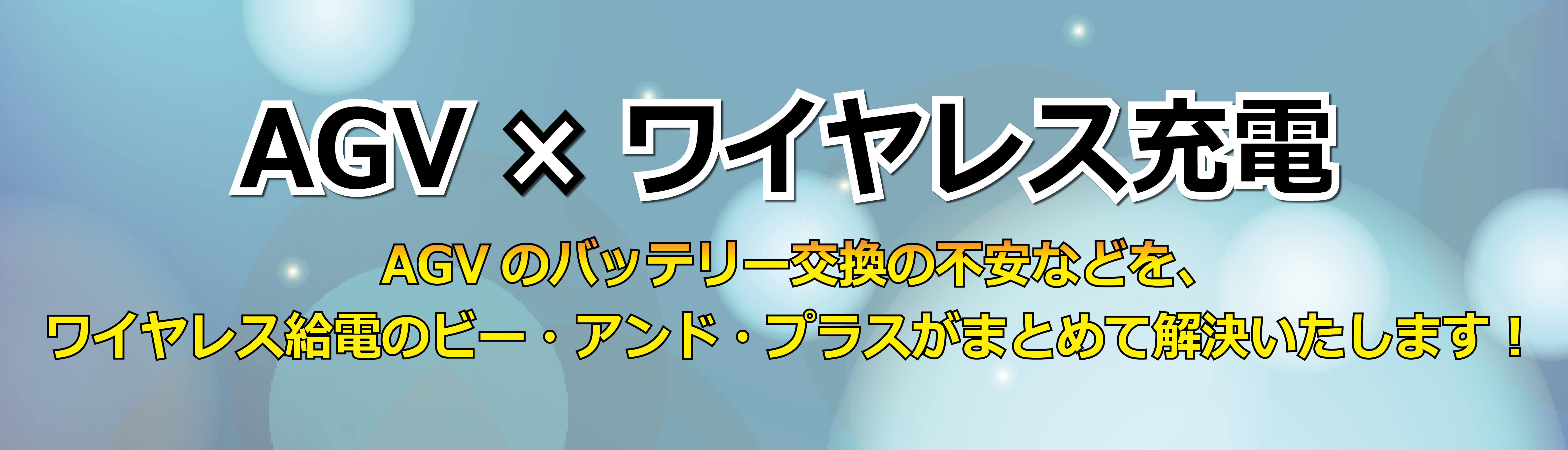 AGV×ワイヤレス充電、AGVのバッテリー交換の不安などをワイヤレス給電のビー・アンド・プラスがまとめて解決します