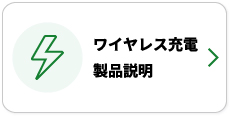 ワイヤレス充電製品説明
