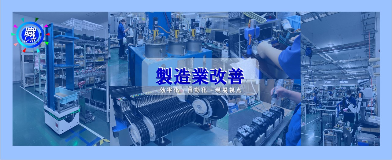 【製造業改善】現場から生まれる改善の思想