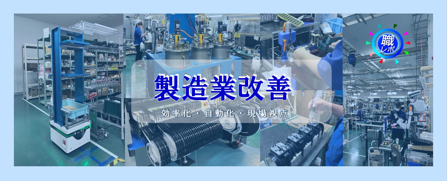 【製造業改善】現場から生まれる改善の思想