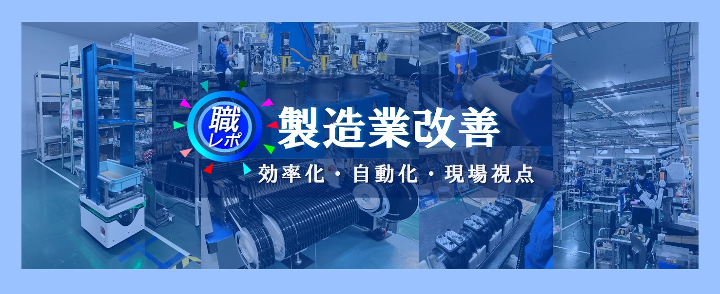 【製造業改善】現場から生まれる改善の思想