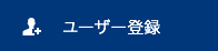 ユーザー登録