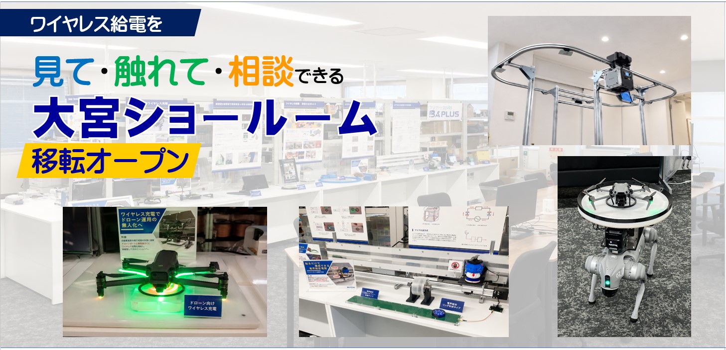 【移転のお知らせ】大宮のワイヤレス給電ショールームがWPT応用技術センター内に統合されました