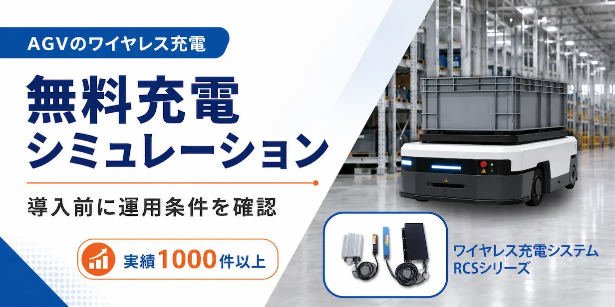 【実績1000件以上】AGV・AMR向け無料充電シミュレーション受付中!!