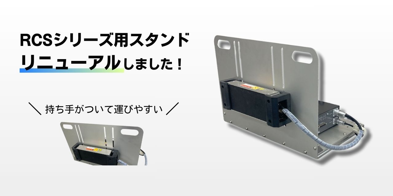 AMR・AGVのワイヤレス充電器「RCSシリーズ」専用スタンドがリニューアル!