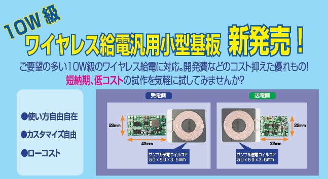 新発売！　自由度の高い10W級ワイヤレス給電基板