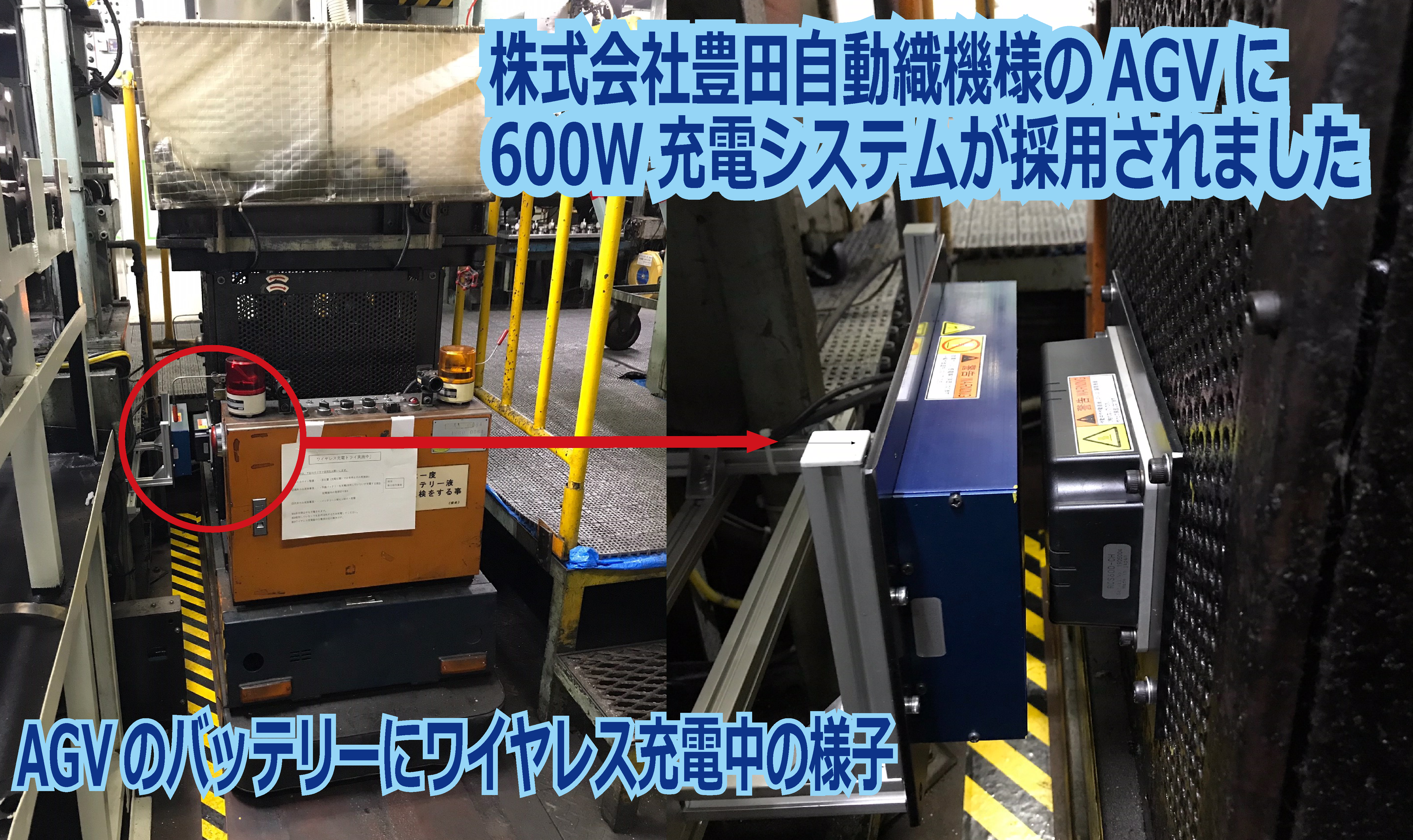 ㈱豊田自動織機様のAGVに600W充電システムが採用された事例をご紹介します