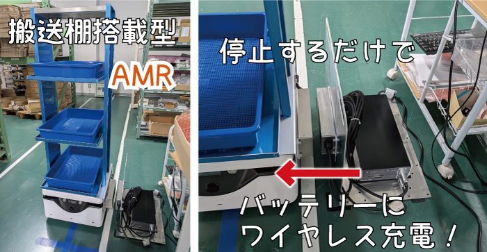 搬送棚搭載型　ワイヤレス充電付きAMR