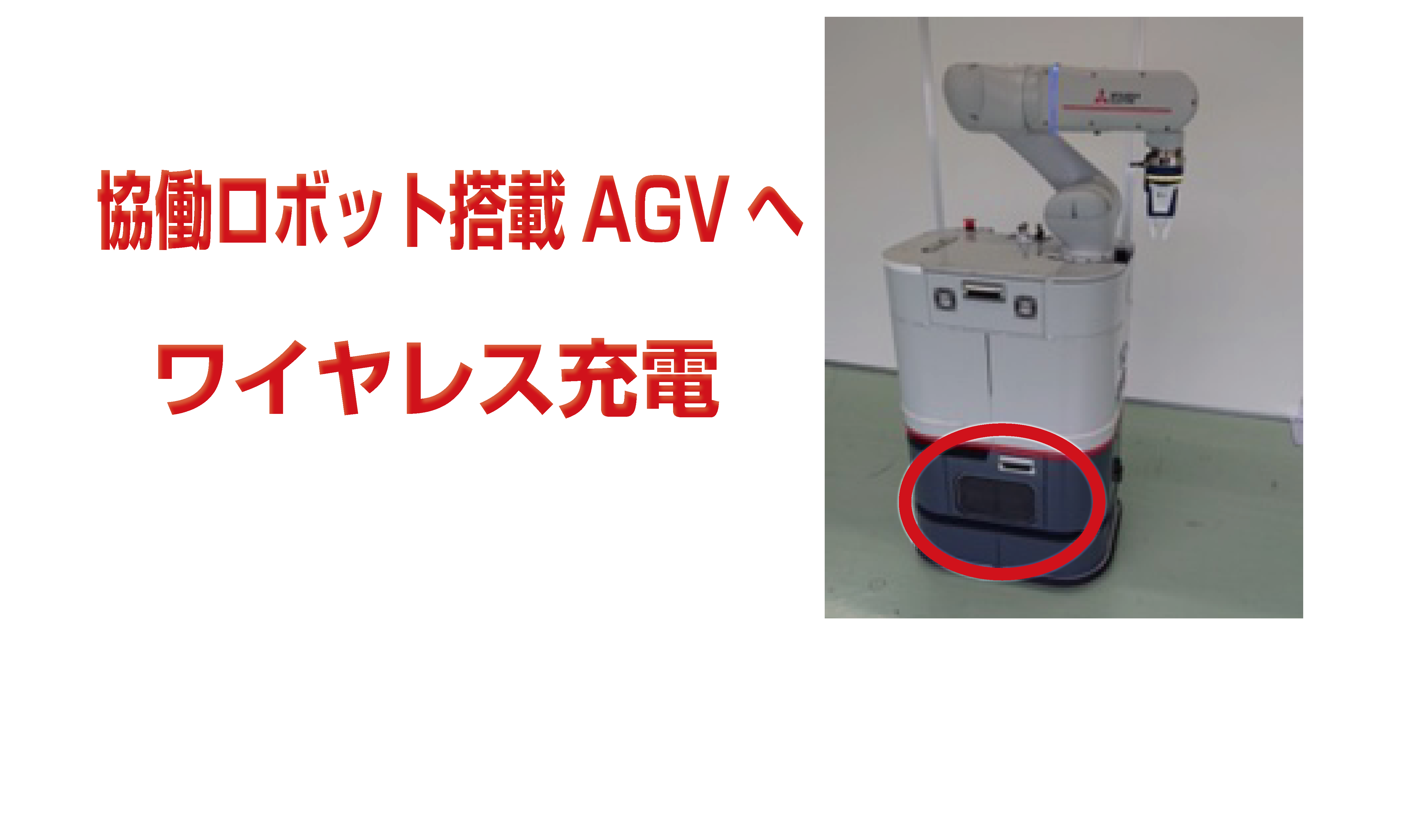 【導入事例】田辺工業株式会社様のAGVへ600Wワイヤレス充電が採用されました