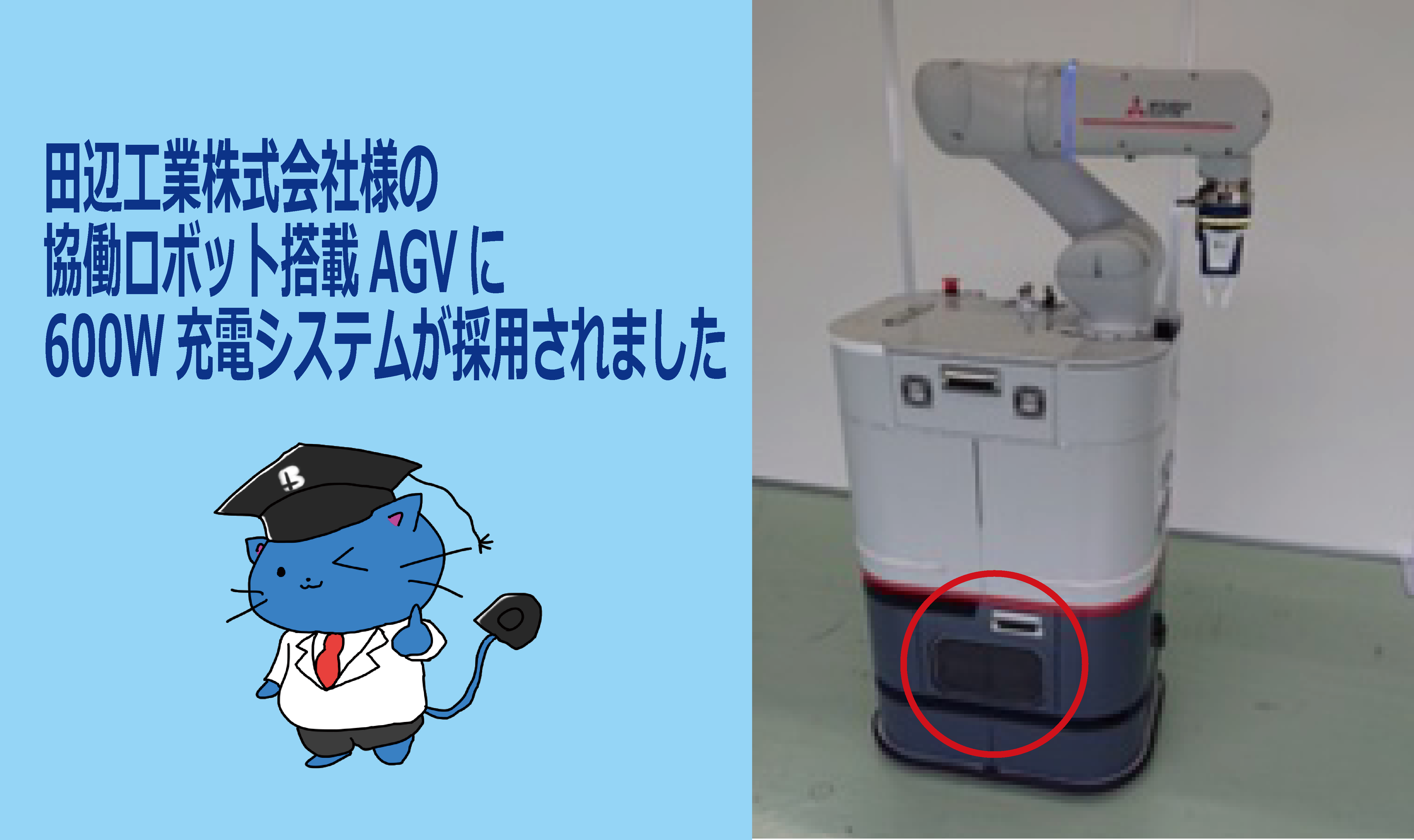 田辺工業株式会社様の協働ロボット搭載AGVに600W充電システムを導入した事例をご紹介します