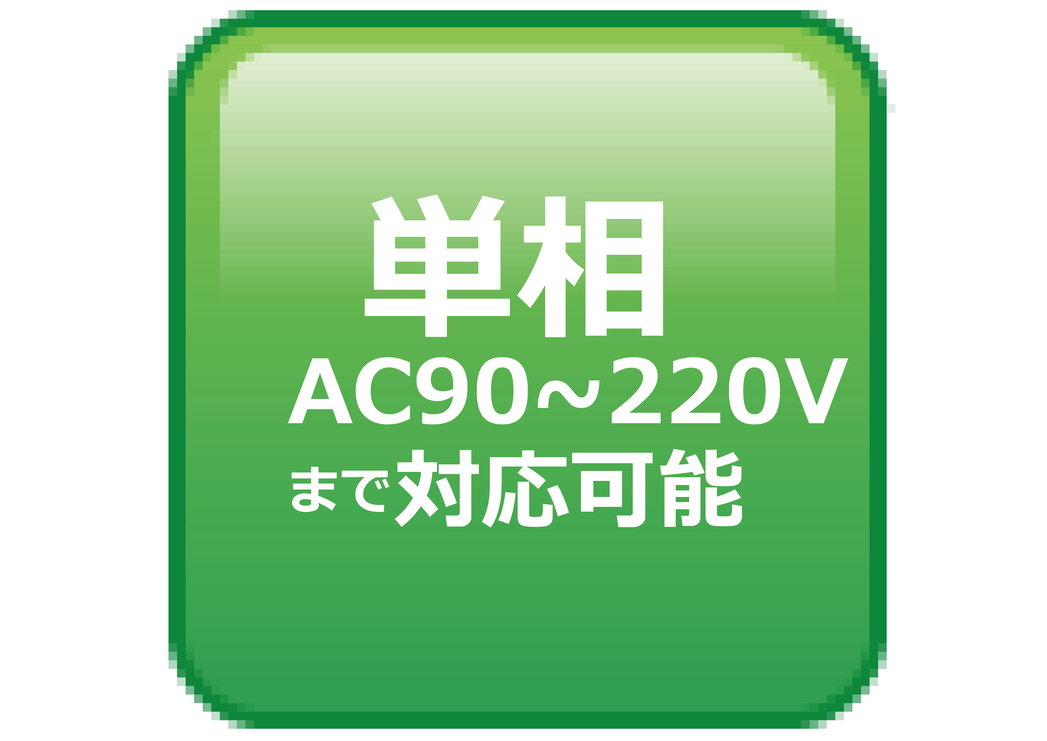 単相AC90~220Vまで対応可能