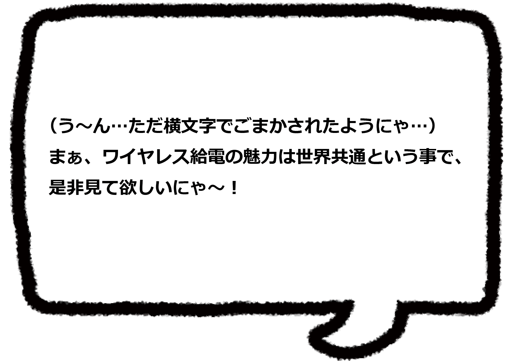 ドローンは飛行時間に限界があるから、ワイヤレス給電は注目されている有効な技術なんだ！ コイルの専用開発も可能だから、筐体に内蔵する事も出来そうだにゃ～！