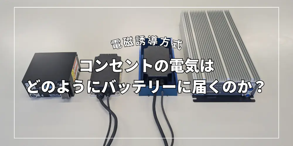 【技術ブログ】RCSシリーズでわかるワイヤレス充電のしくみ