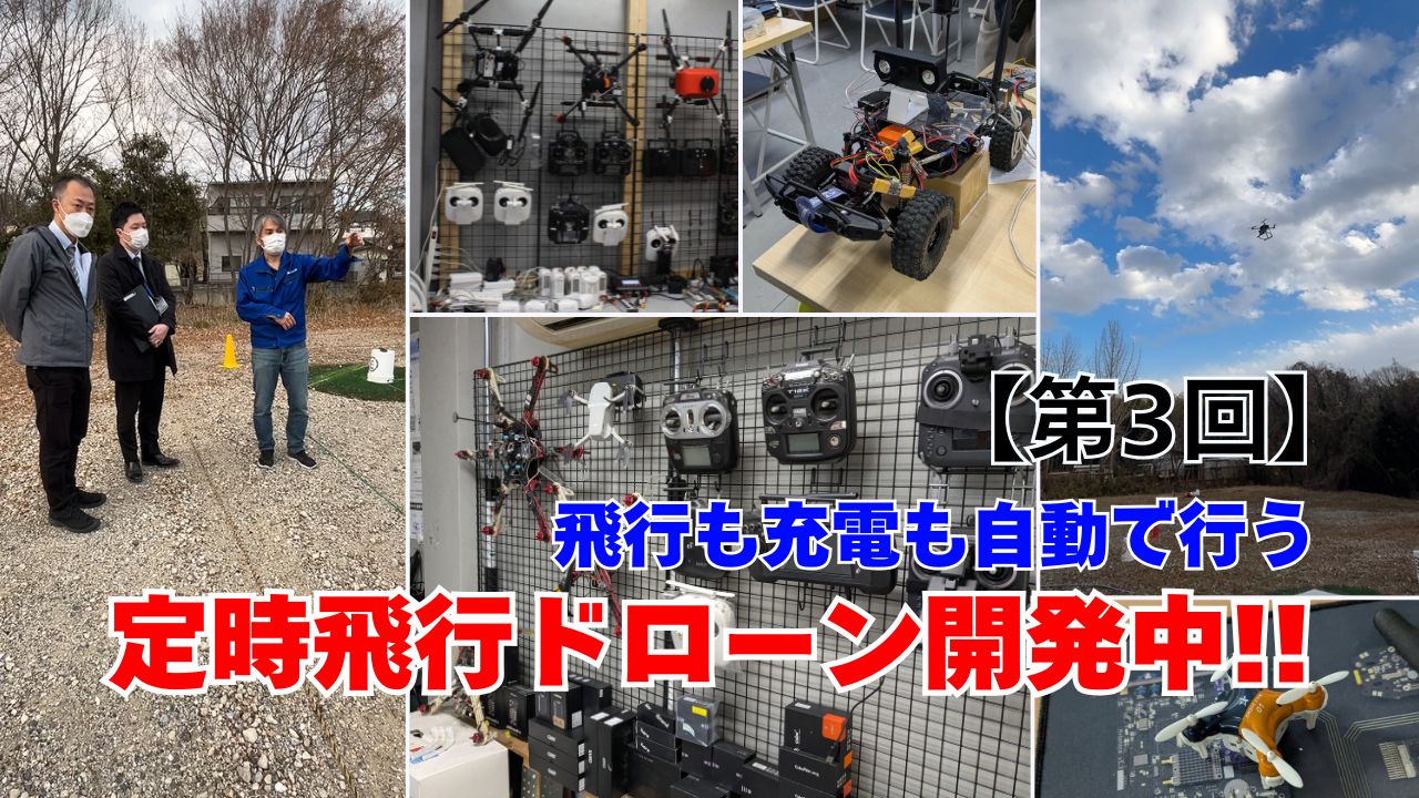 飛行も充電も自動で行う「定時飛行ドローン」を開発中！【第3回】