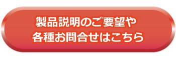 説明やお問い合わせはこちらから 