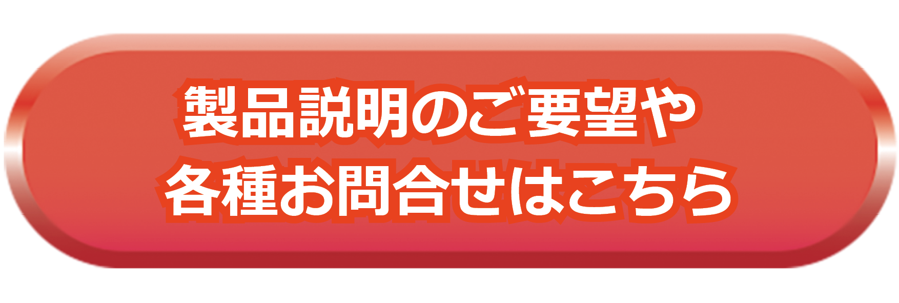 製品説明のご要望や、各種お問い合わせはこちら