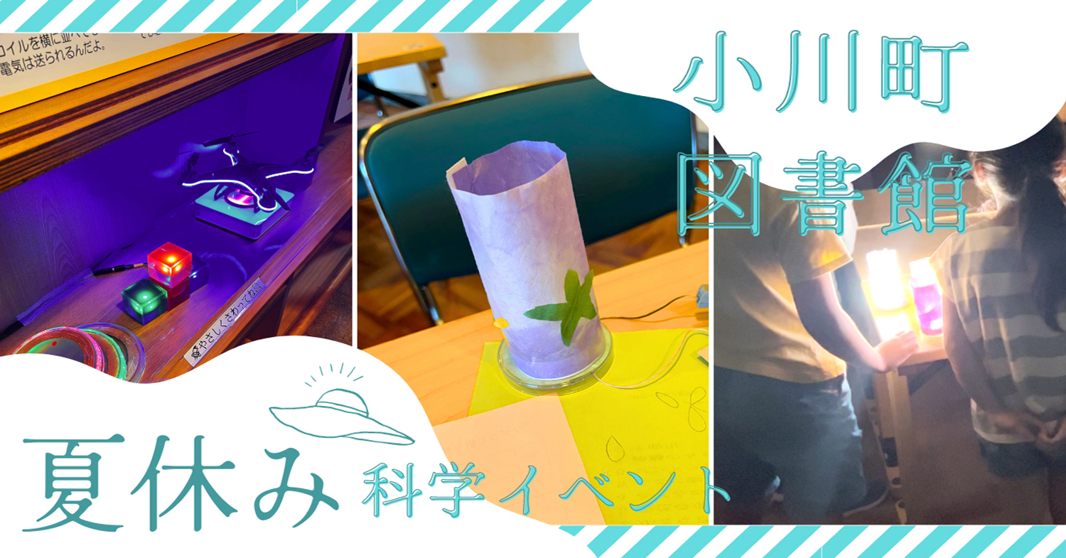 小川町図書館とのコラボイベントと、今年は科学展示も行いました！
