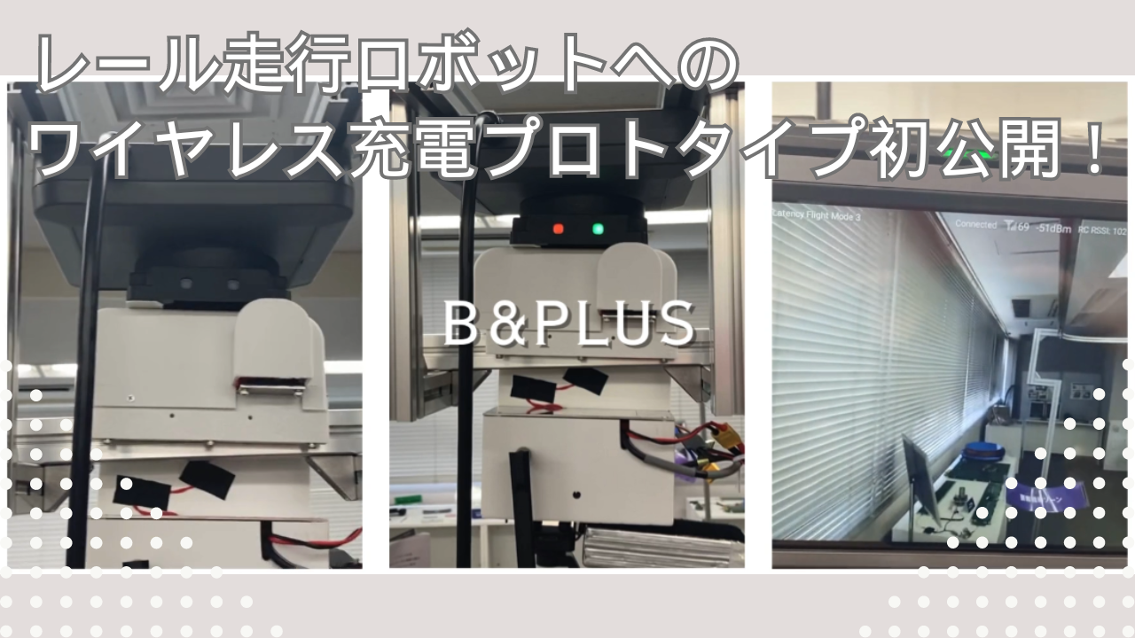 ワイヤレス充電搭載レール走行ロボット試作開発中！