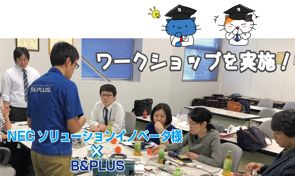 【導入事例】「NECソリューションイノベータ株式会社様」と「ワイヤレス給電ワークショップ」を実施しました！