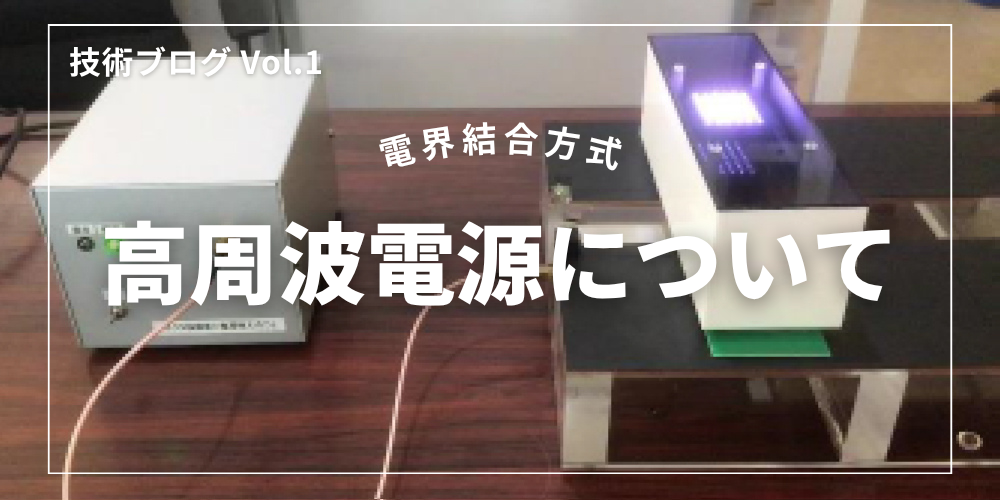 【技術ブログ】電界結合に必要な高周波電源(RFインバータ)について