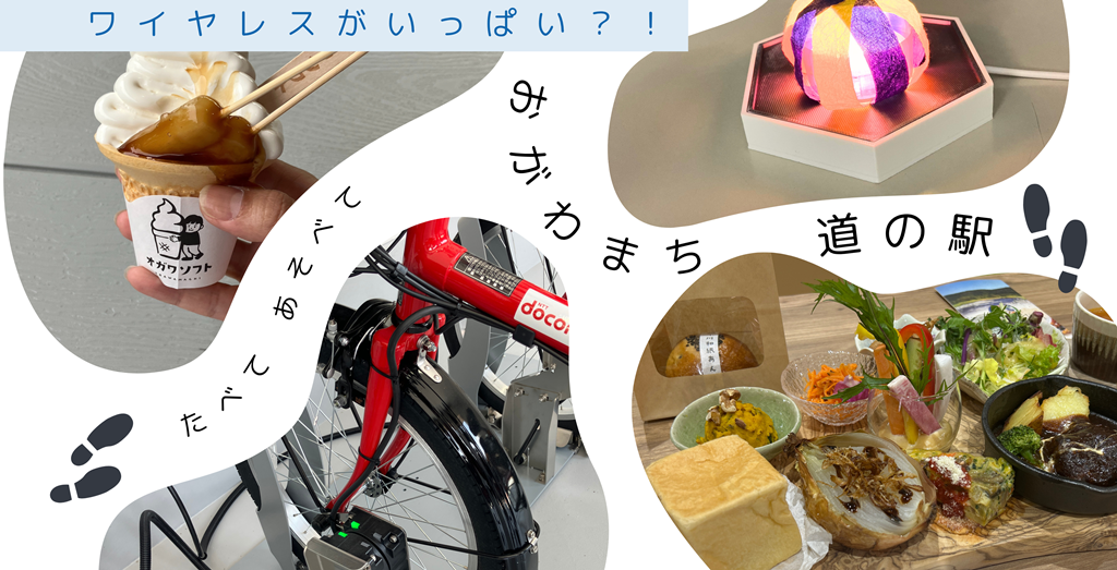 埼玉県小川町「道の駅」は、ワイヤレスがいっぱい！？小川和紙で作るランプシェード販売とモビリティへのバッテリー充電を開始！