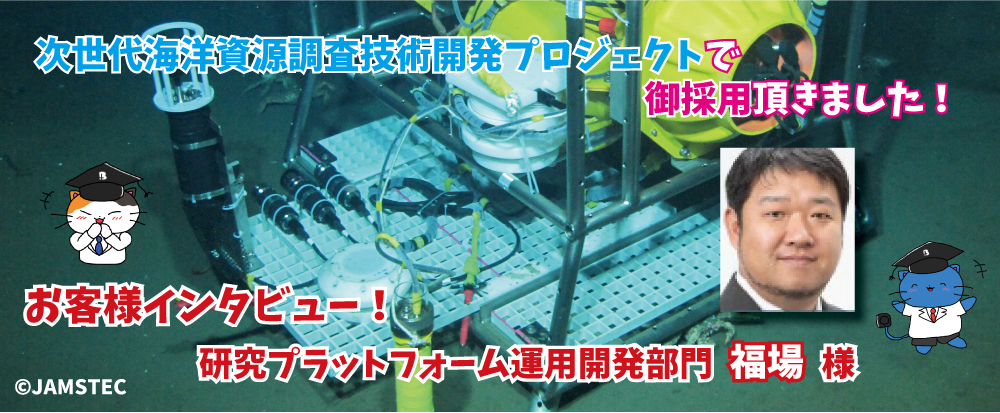 【導入事例】「国立研究開発法人海洋研究開発機構」様の「次世代海洋資源調査技術開発プロジェクト」で御採用頂きました！