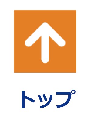 トップへ