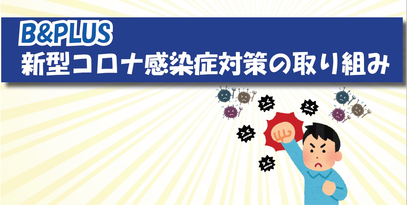 新型コロナ感染症への私たちの取り組み＝ビー・アンド・プラス＝