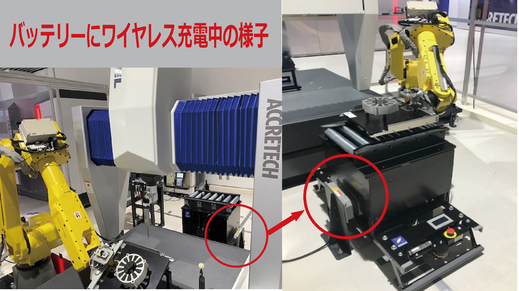 【導入事例】㈱東京精密様の計測センター自動化セルラインへ600Wワイヤレス充電システムが採用されました！