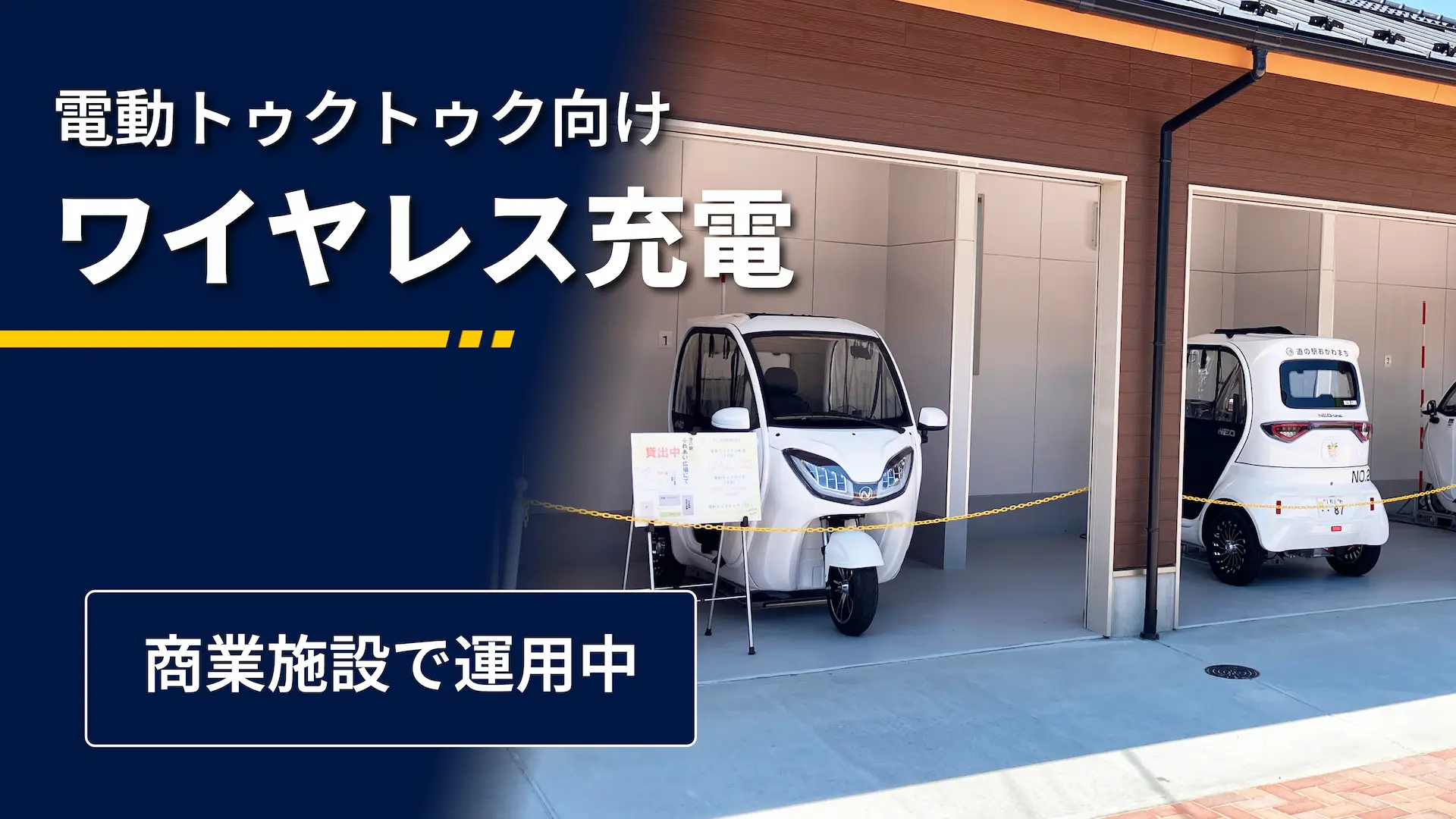 電動トゥクトゥク向けワイヤレス充電システムを開発、商業施設で運用中