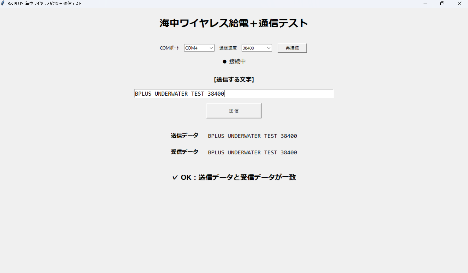 通信速度38400bpsで送信データと受信データが一致し、OKと表示された画面