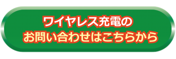 ワイヤレス充電のお問い合わせはこちらから