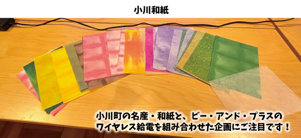 名産の小川和紙