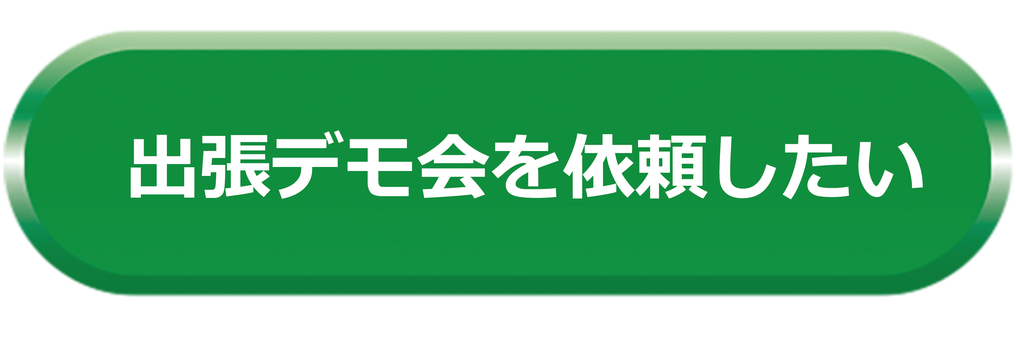 出張デモ会を依頼したい