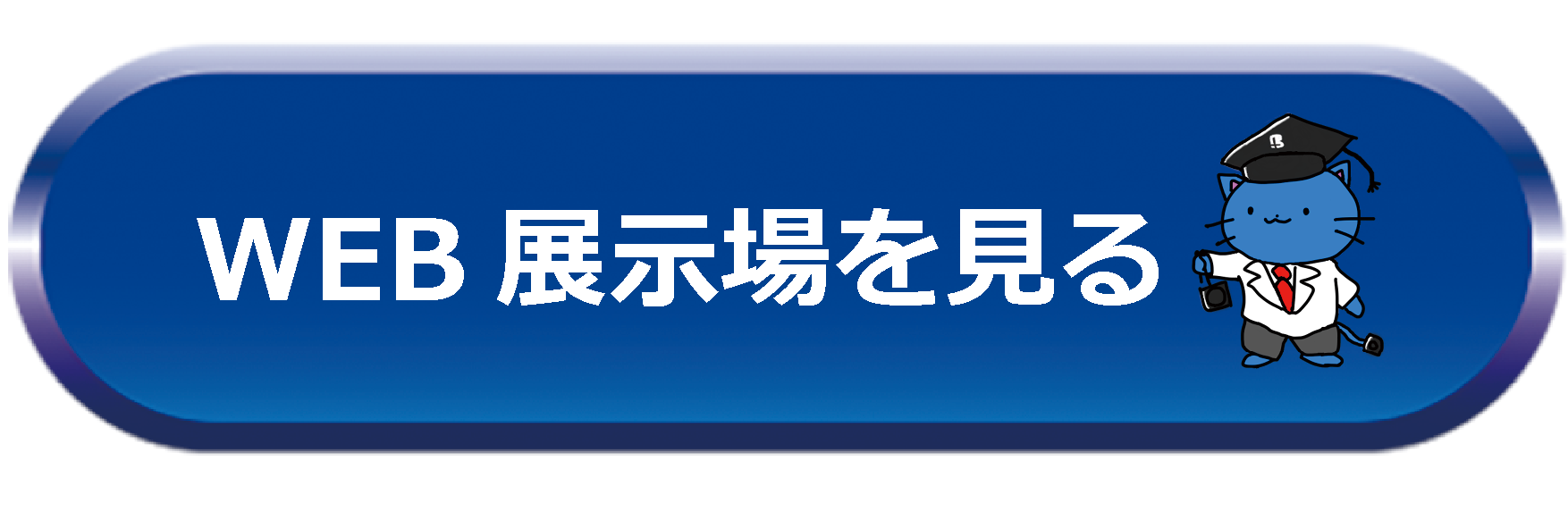 WEB展示場を見る