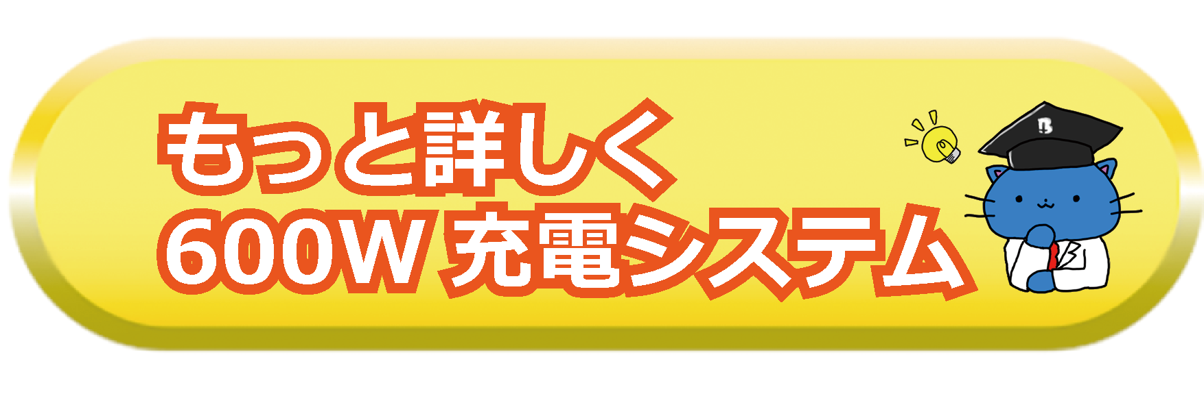 もっと詳しく600W充電システム