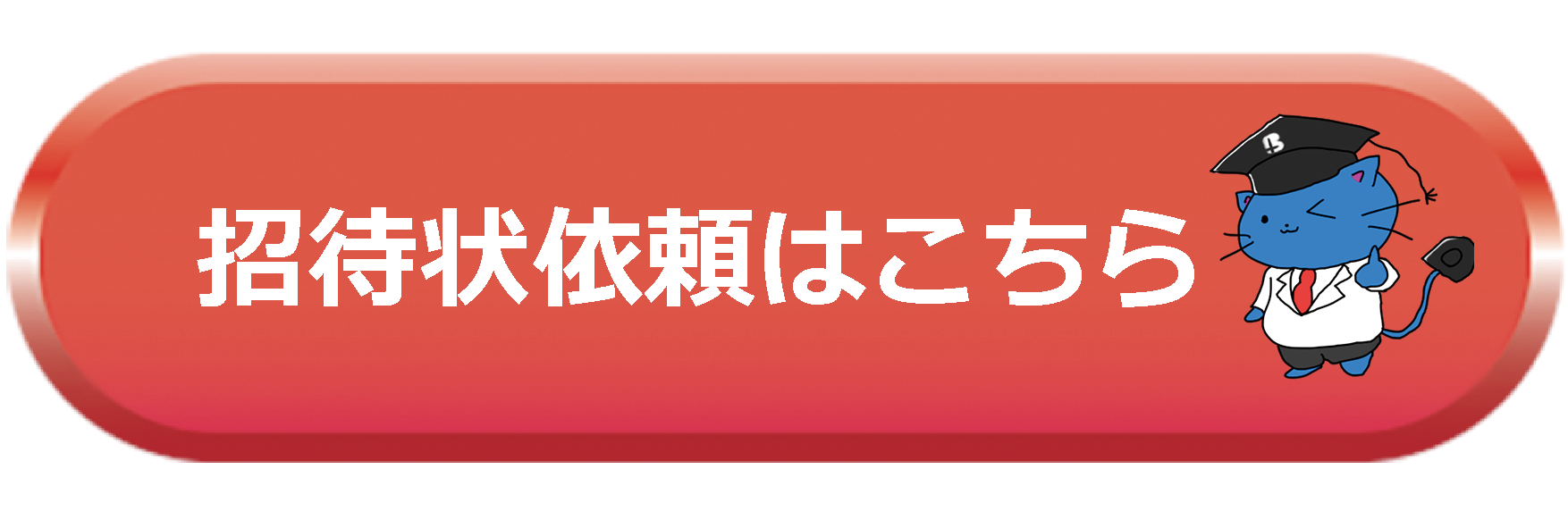 招待状依頼はこちらから