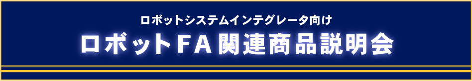 『2025ロボットFA関連商品説明会 ＠名古屋』へ出展します！　～AMR × ワイヤレス給電～
