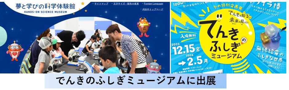 愛知県刈谷市科学体験館でのイベント『でんきのふしぎミュージアム』開催のお知らせ