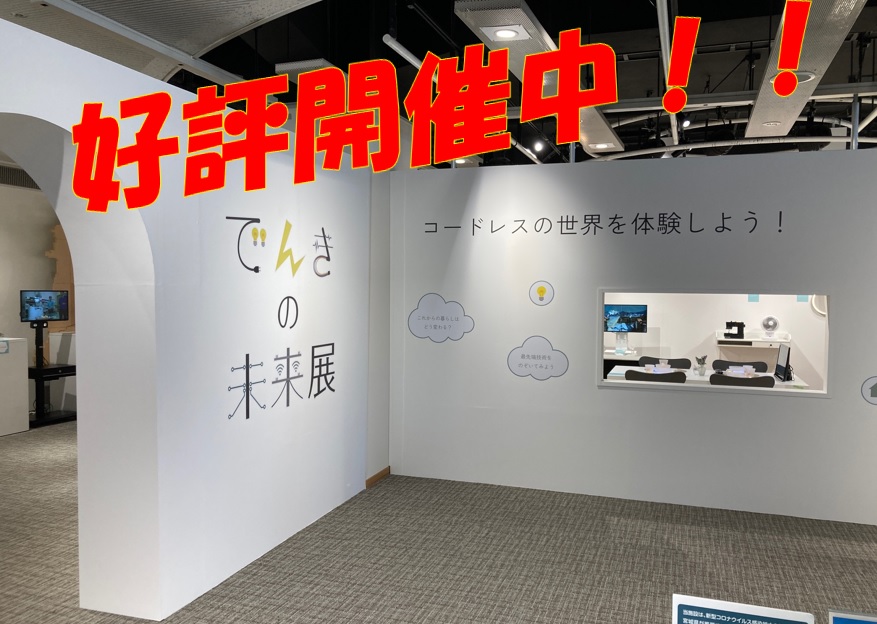 大盛況でんきの未来展」開催中！50種類以上のワイヤレス給電展示中！