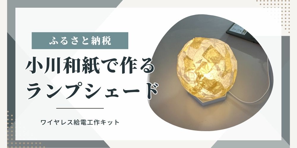 ワイヤレス給電工作キットがふるさと納税返礼品に登録されました！