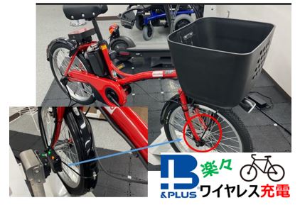 ワイヤレス充電搭載電動アシスト自転車、電動キックボード