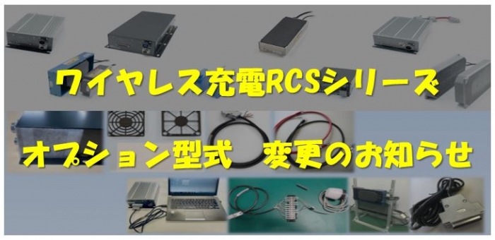 ワイヤレス充電RCSシリーズ　オプション型式変更のご案内