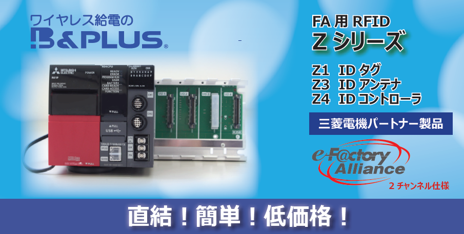 B&PLUSのRFIDは三菱電機のパートナー製品です！！