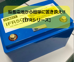 【バッテリー紹介】鉛蓄バッテリーからの置き換えに最適！リチウムイオンバッテリーIFRシリーズ