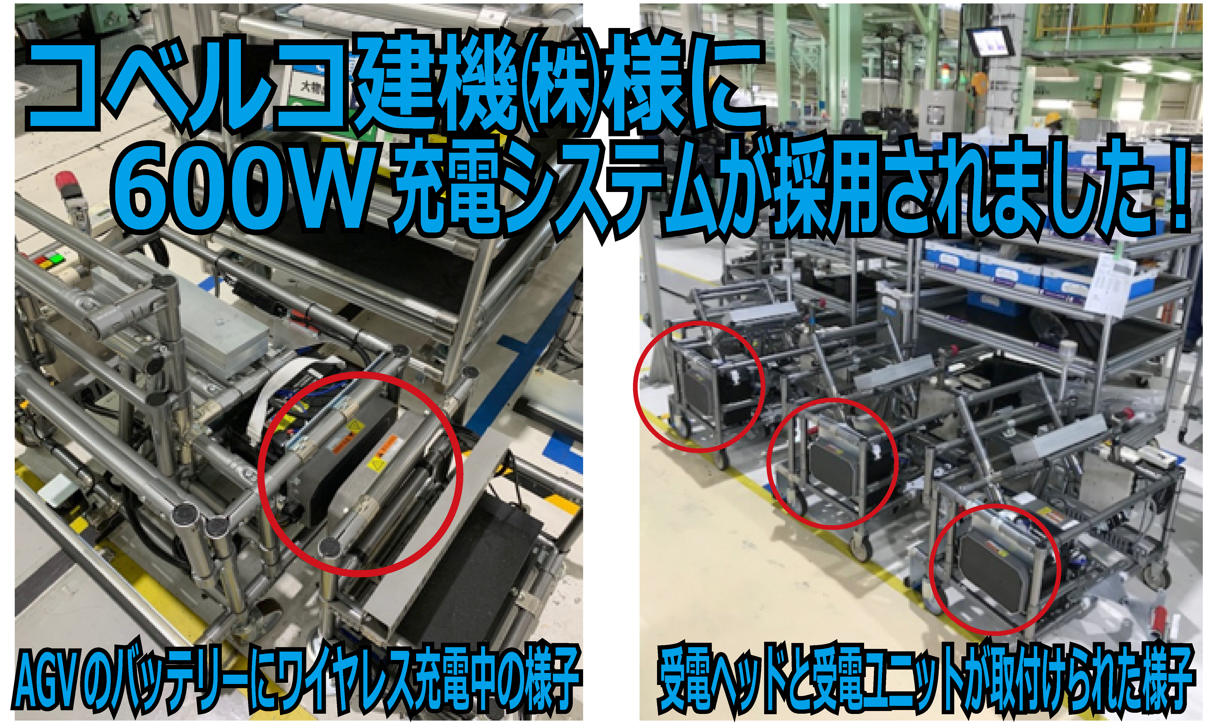 【導入事例】コベルコ建機㈱様のショベルカー部品搬送AGVへ600Wワイヤレス充電システムが採用されました！