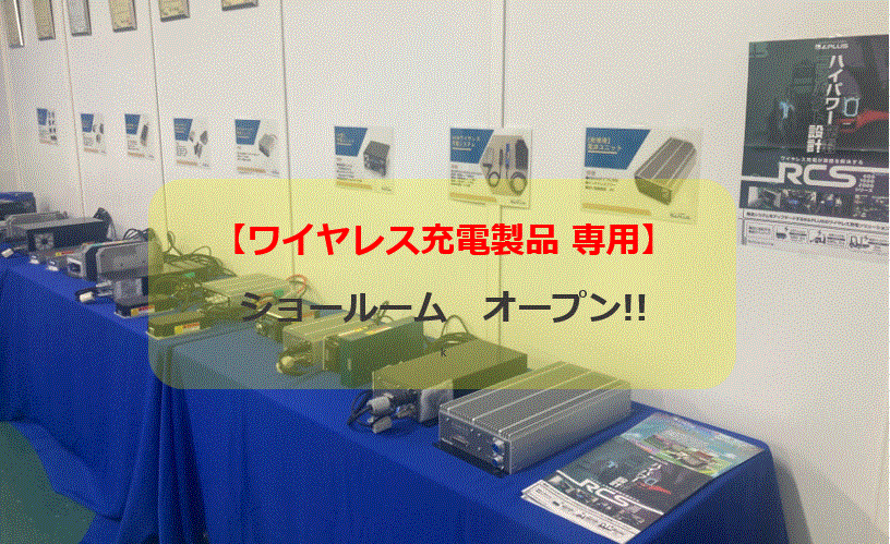 【ワイヤレス充電製品 専用】本社ショールーム　オープンのご案内！！