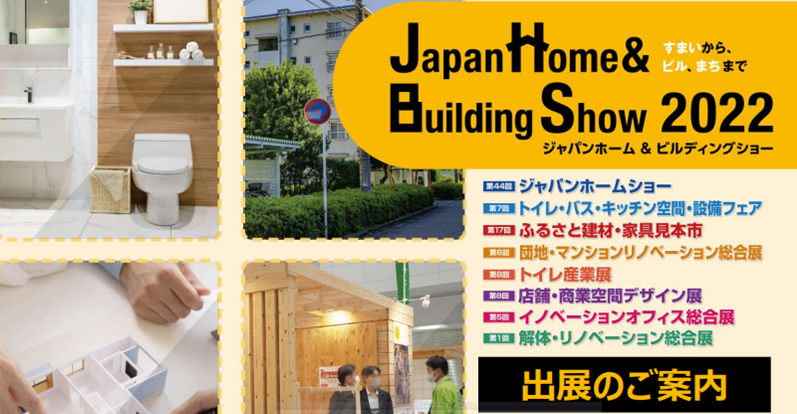 Japan Home & Building Showへ出展します！「みらいのたね賞」も受賞しました☆
